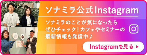 ソナミラ公式Instagramを見る