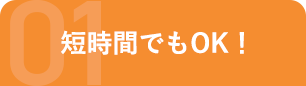 1.短時間でもOK！