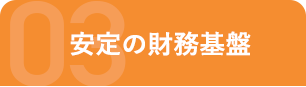 3.安定の財務基盤