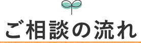 ご相談の流れ