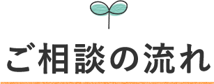 ご相談の流れ