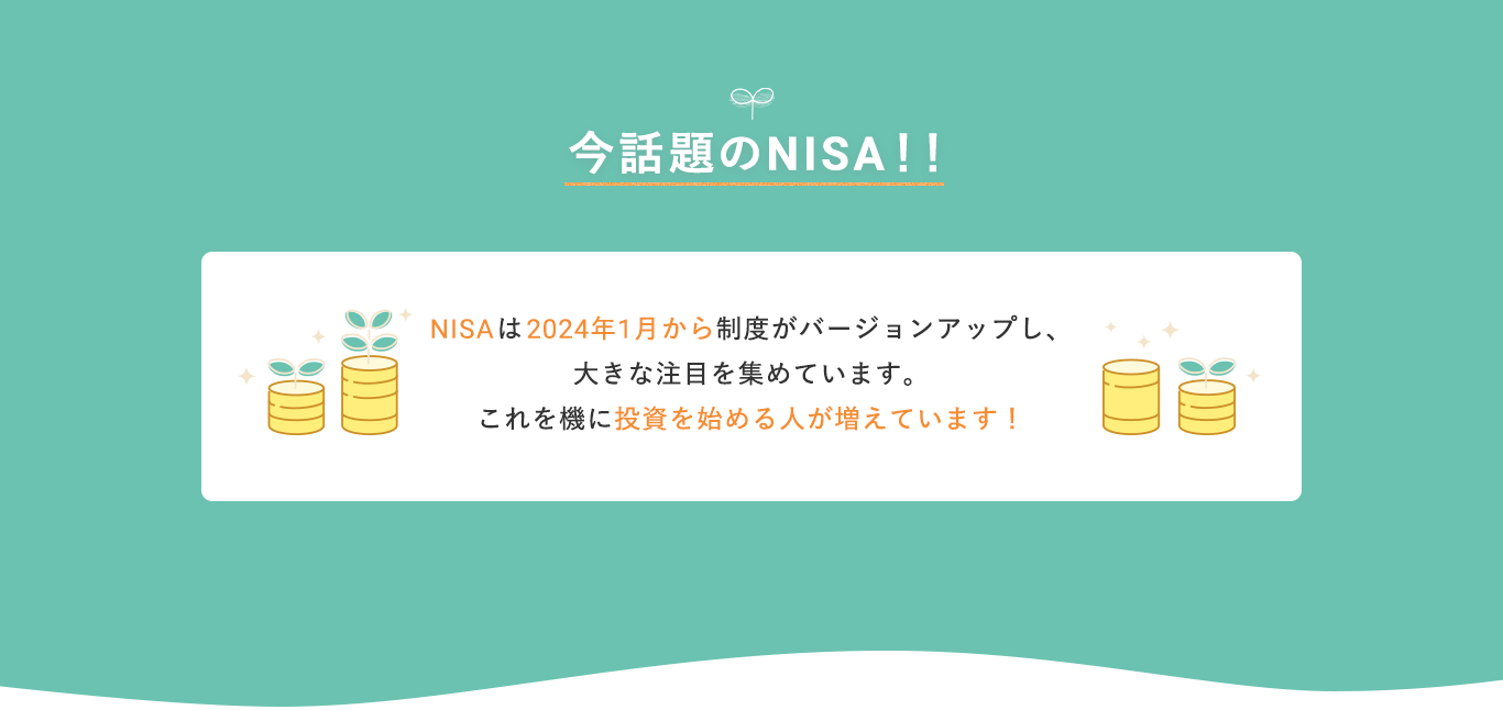 ソナミラでNISAデビュー。あなたの資産運用をサポートします。2,500以上の投資信託から選択可能、ぴったりの商品選びをサポート。プロ視点の適切なアドバイス、保険の相談もOK。お客様の96.9%が「説明がわかりやすい」と回答。