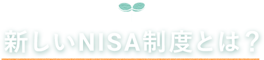 新しいNISA制度とは？