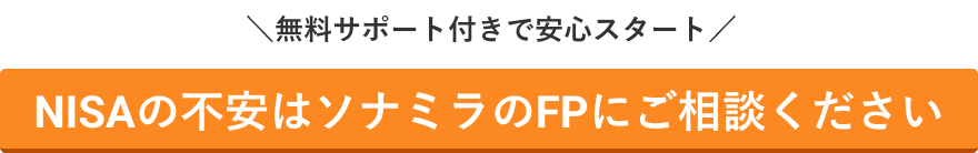 ＼無料サポート付きで安心スタート／NISAの不安はソナミラのFPにご相談ください