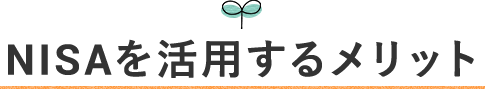 NISAを活用するメリット
