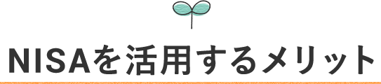 NISAを活用するメリット
