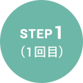 ステップ1