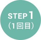ステップ1