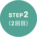 ステップ2