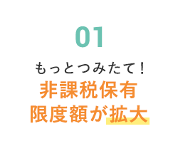 非課税保有限度額が拡大