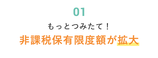 非課税保有限度額が拡大