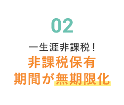 非課税保有期間が無期限化