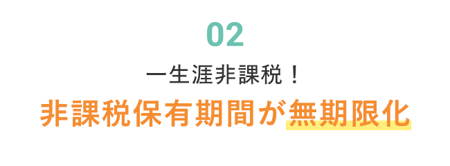 非課税保有期間が無期限化