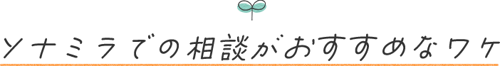 ソナミラでの相談がおすすめなワケ