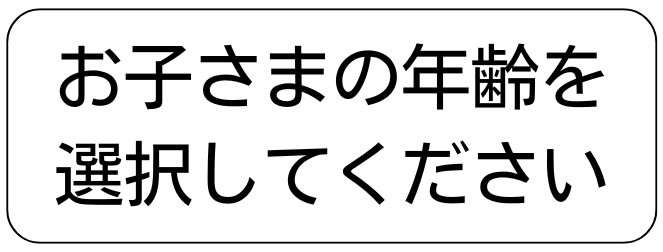 お子さまの年齢を選択してください