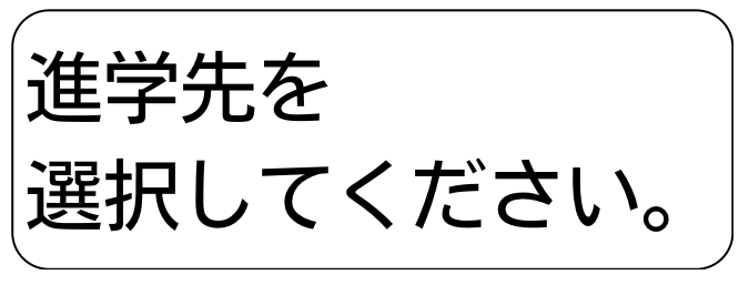 進学先を選択してください