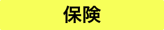 保険