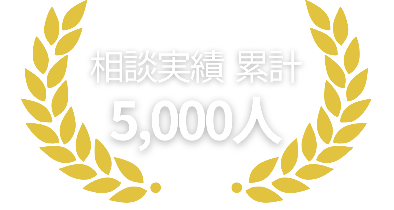 ご相談実績