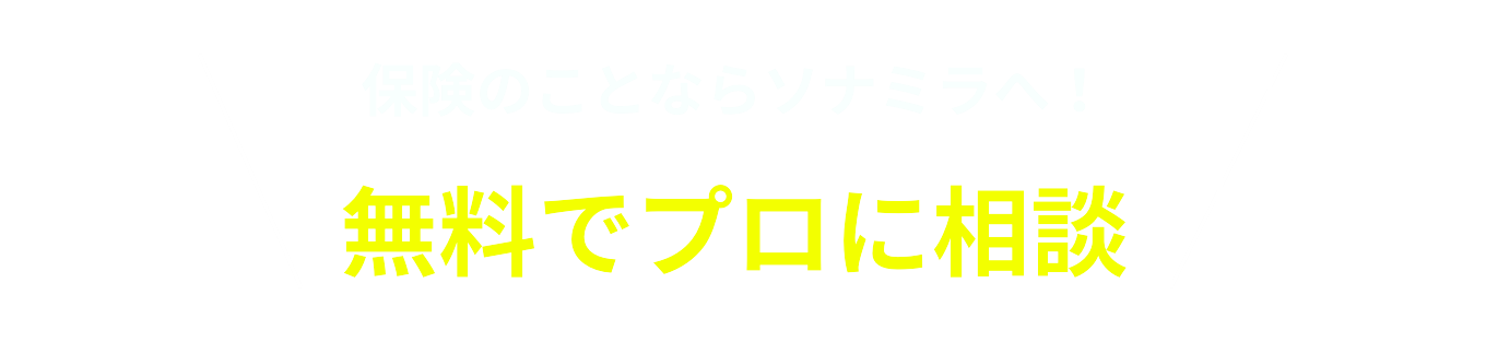 無料でプロに相談