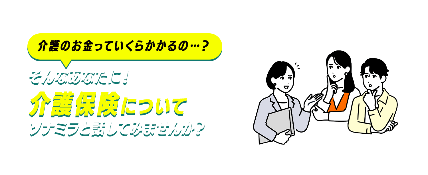 保険に入る前に！“ソナえるべきリスク”を知ってムダなく選ぼう！・厳選した100商品以上から選べる・悩み・目的に特化したFPに会える。お客さまの96.9%※が「説明が分かりやすい」と回答