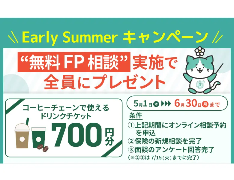 アーリーサマーキャンペーン