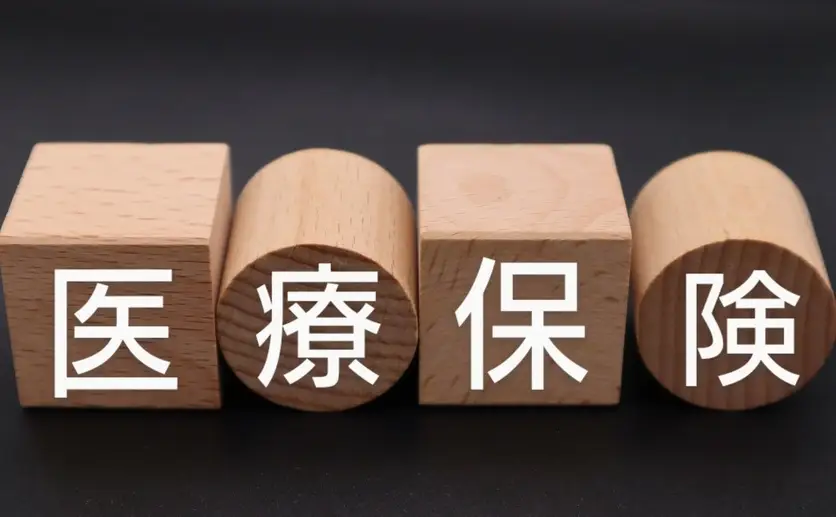 医療保険と書いた積木