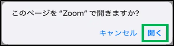 「“Zoom”で開きますか？」と表示された場合は、「開く」を選択してください。