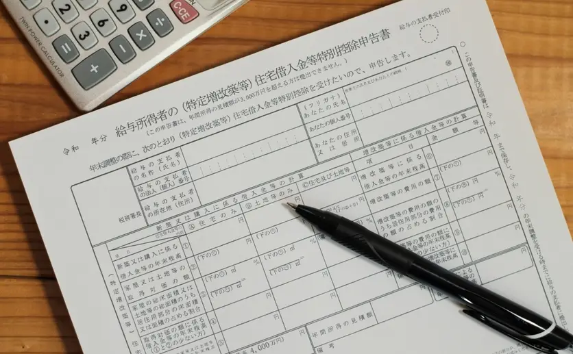 住宅借入金等特別控除申告書