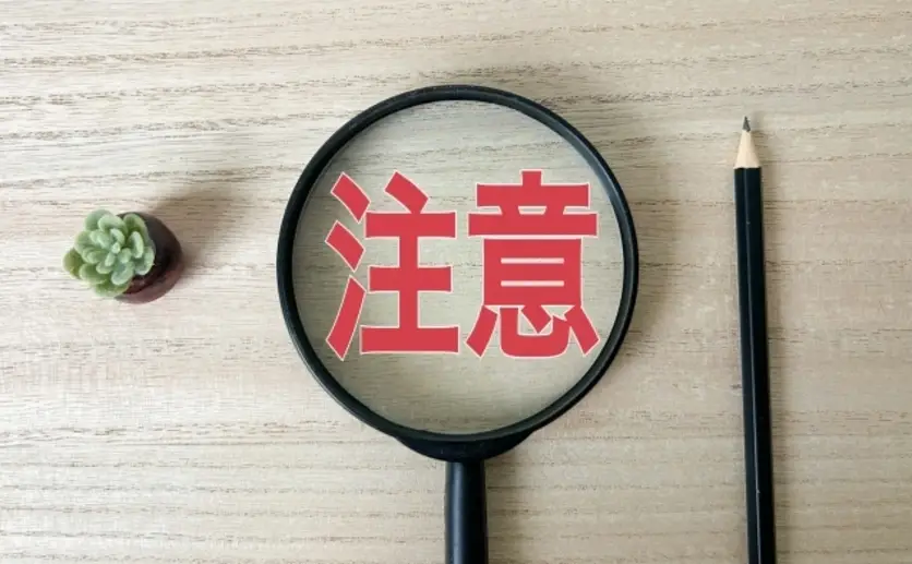 注意点