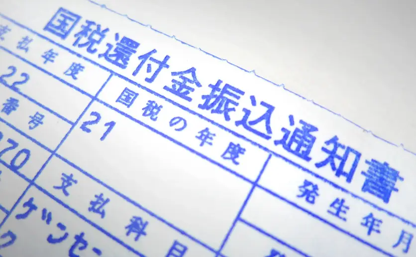 還付金振込通知