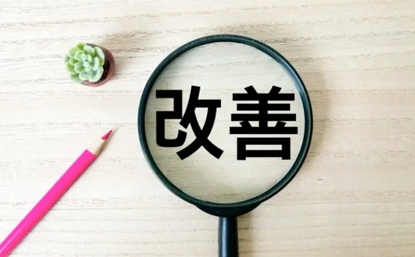 改善の文字と虫眼鏡