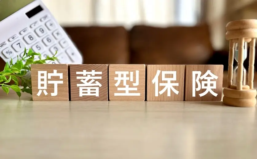 貯蓄型保険