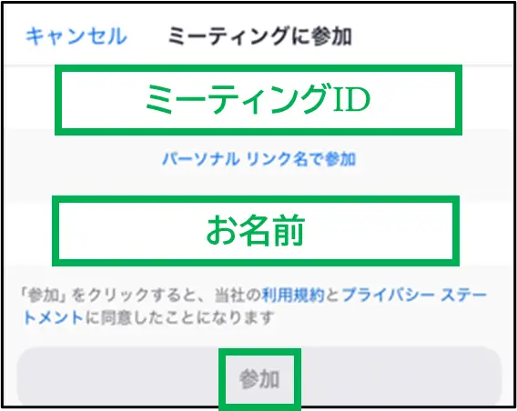 メールに記載のミーティング ID（10 桁の数字）とお名前を入力して、「参加」をタップしてください。