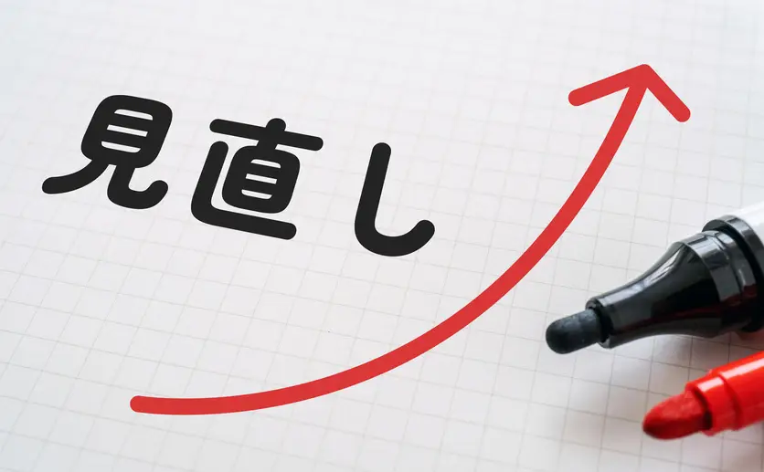 見直しのイメージ