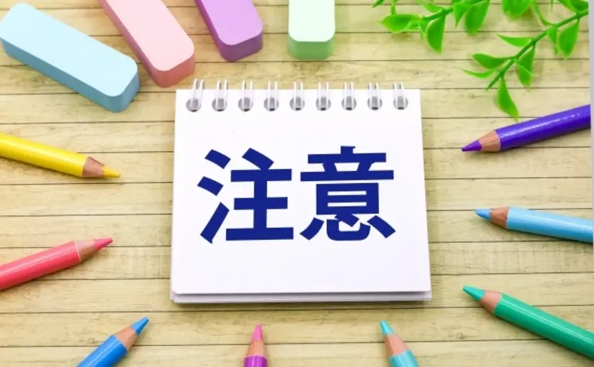注意点