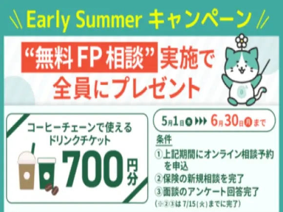 アーリーサマーキャンペーン
