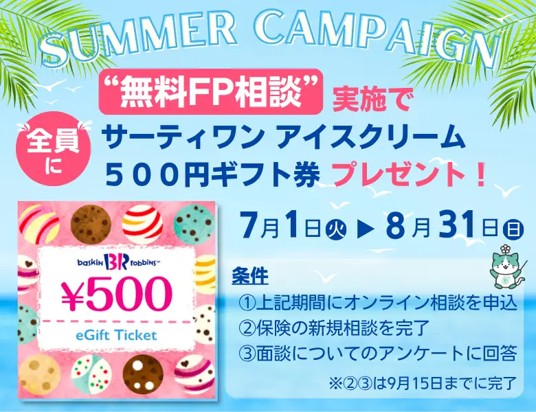 サマーキャンペーン