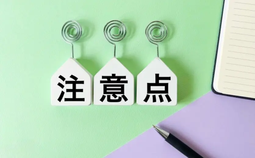 注意点