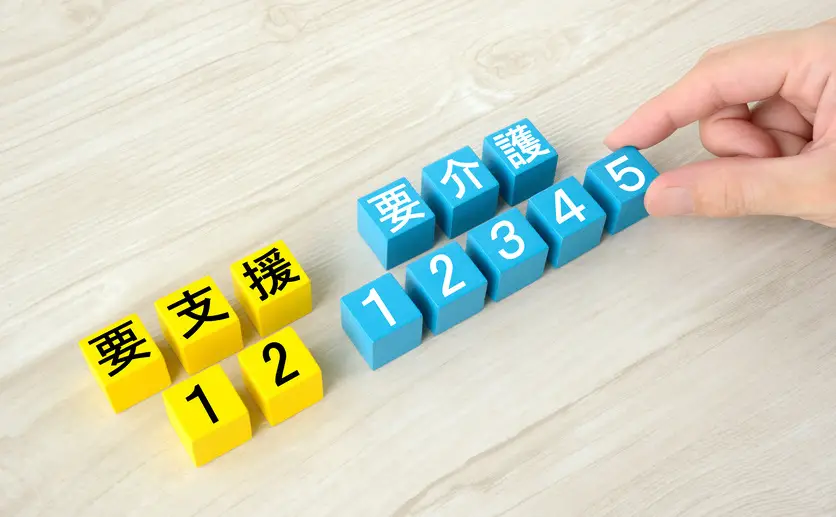 積木に書かれた要支援の文字