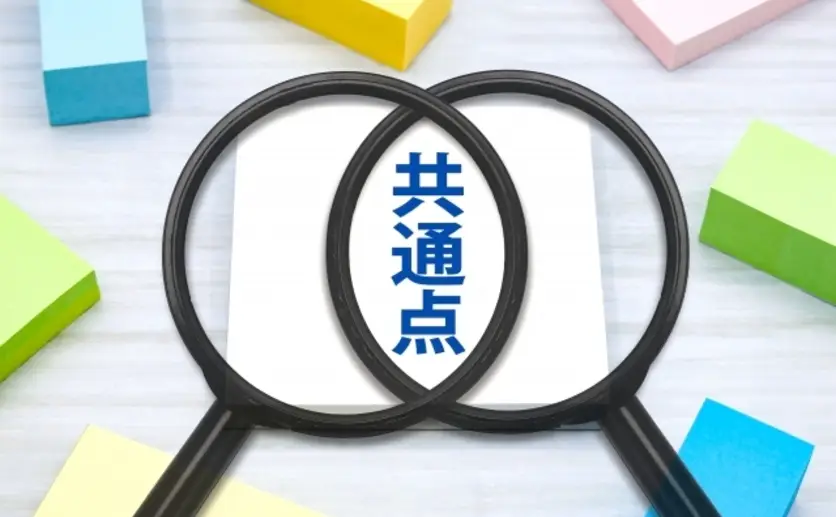 共通点