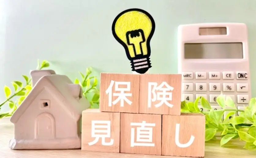 保険の見直し