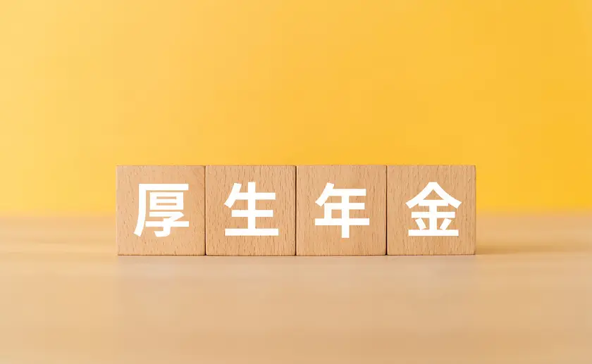 厚生年金と書いた積木