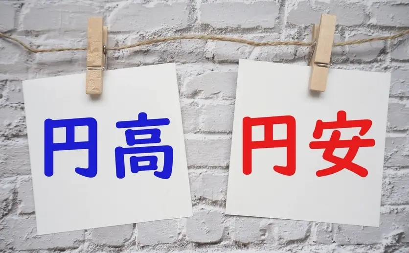 円高と円安