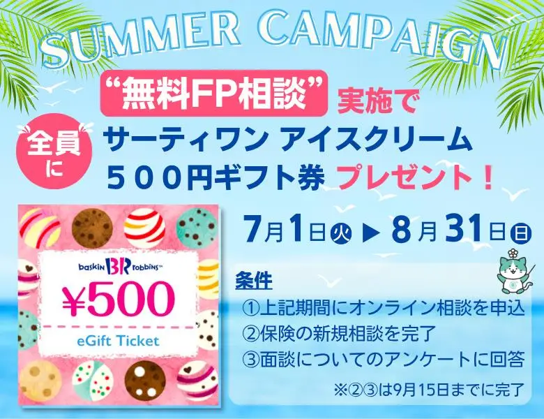 サマーキャンペーン