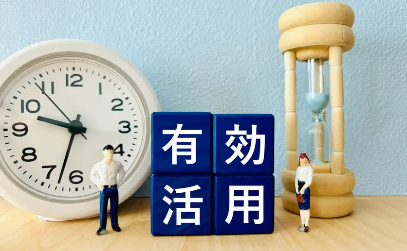 有効活用と書いた積木