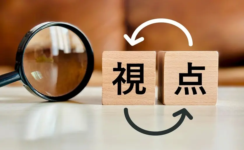 視点と書いた積木と虫眼鏡