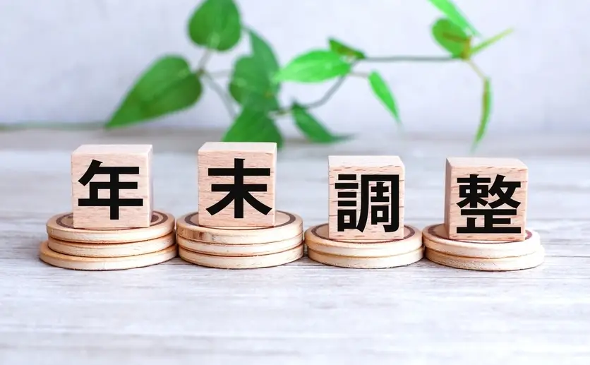 年末調整と書いた積木