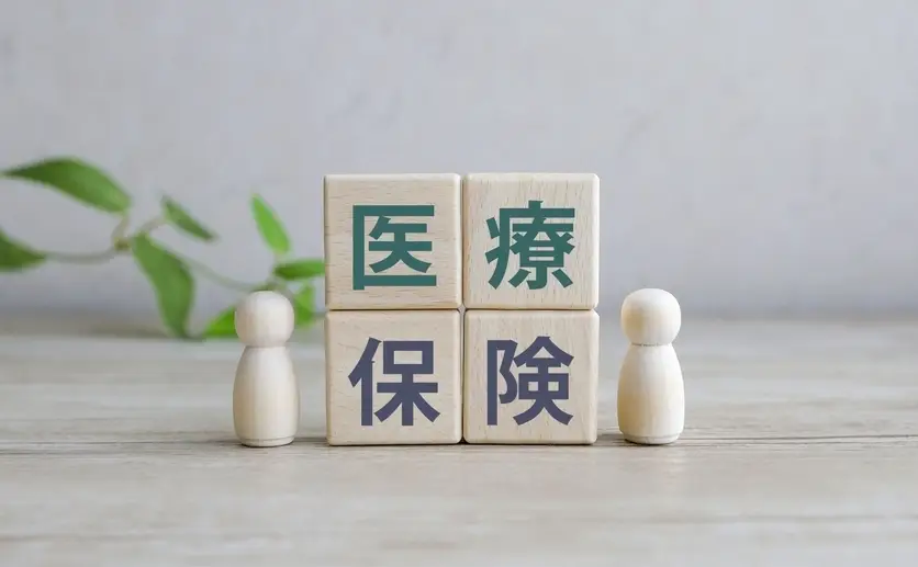 医療保険と書いてある積木